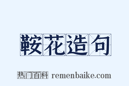 鞍花造句是什么意思的图片